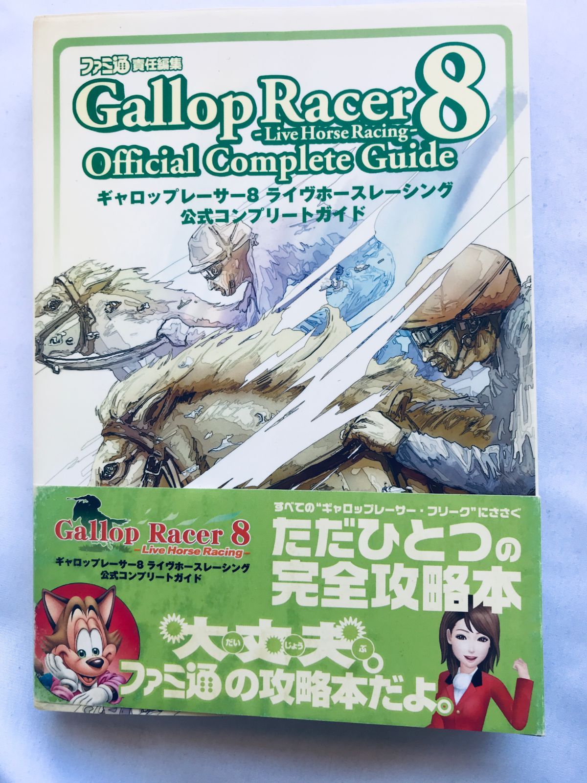 ギャロップレーサー8 ライブホースレーシング 公式コンプリート