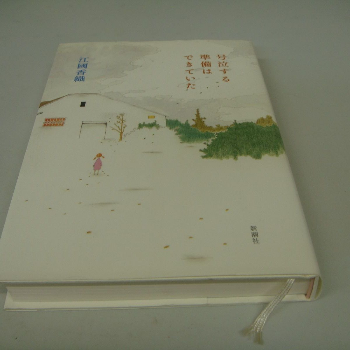 号泣する準備はできていた 江國香織 - 文学