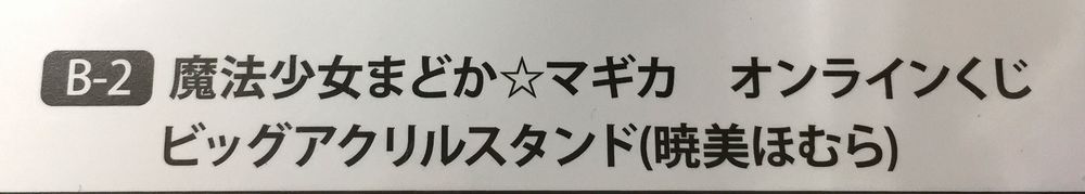 劇場版 魔法少女まどか☆マギカ[新編]叛逆の物語 アニプレックスオンラインくじ B賞 暁美ほむら ビッグアクリルスタンド 【中古品】 【未開封品】 【27-20240630-A359】【併売商品】