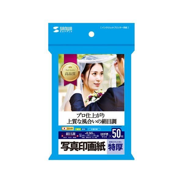 サンワサプライ インクジェット写真印画紙・絹目 JP-EP4NHKN 