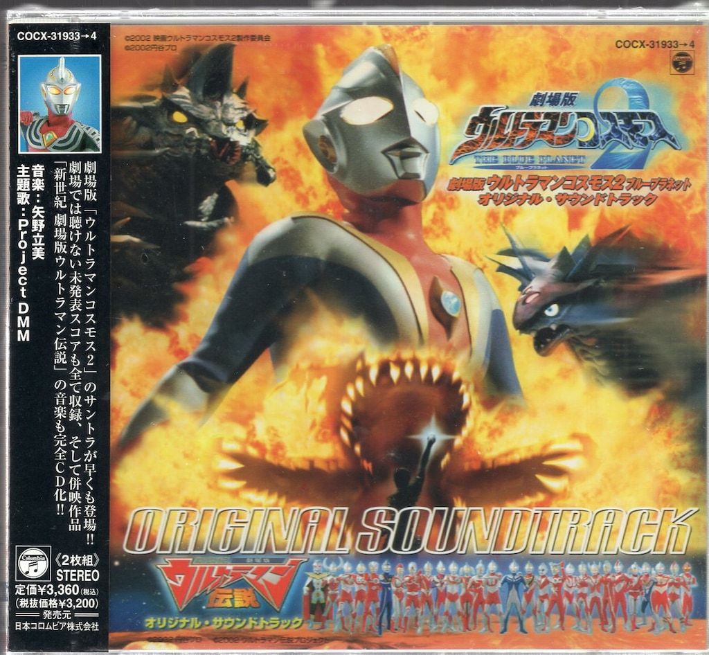 サンプル盤 特撮CD 劇場版ウルトラマンコスモス2 オリジナル