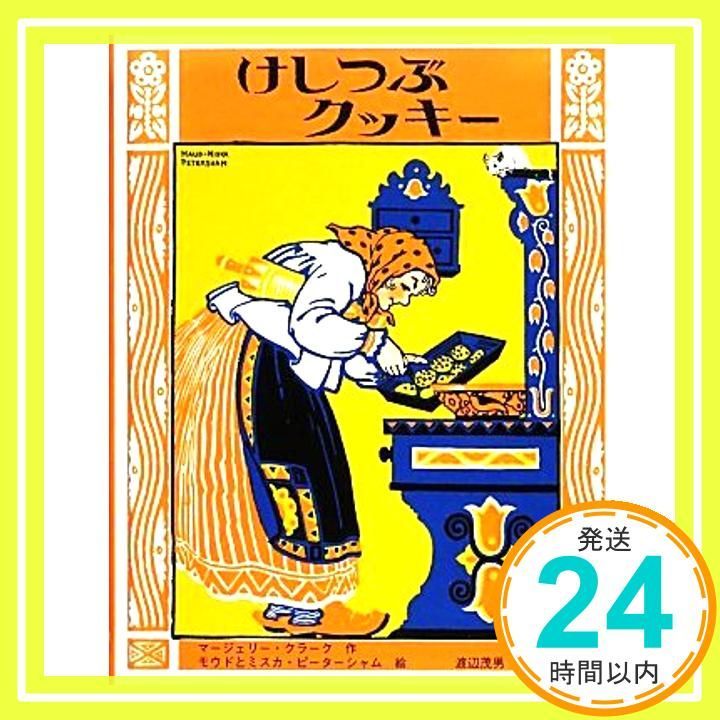 けしつぶクッキー Nov 01 2013 マージェリー クラーク? ピーターシャム ミスカ? Clark Margery? Petersham Miska? Petersham Maud 茂男 渡辺_04