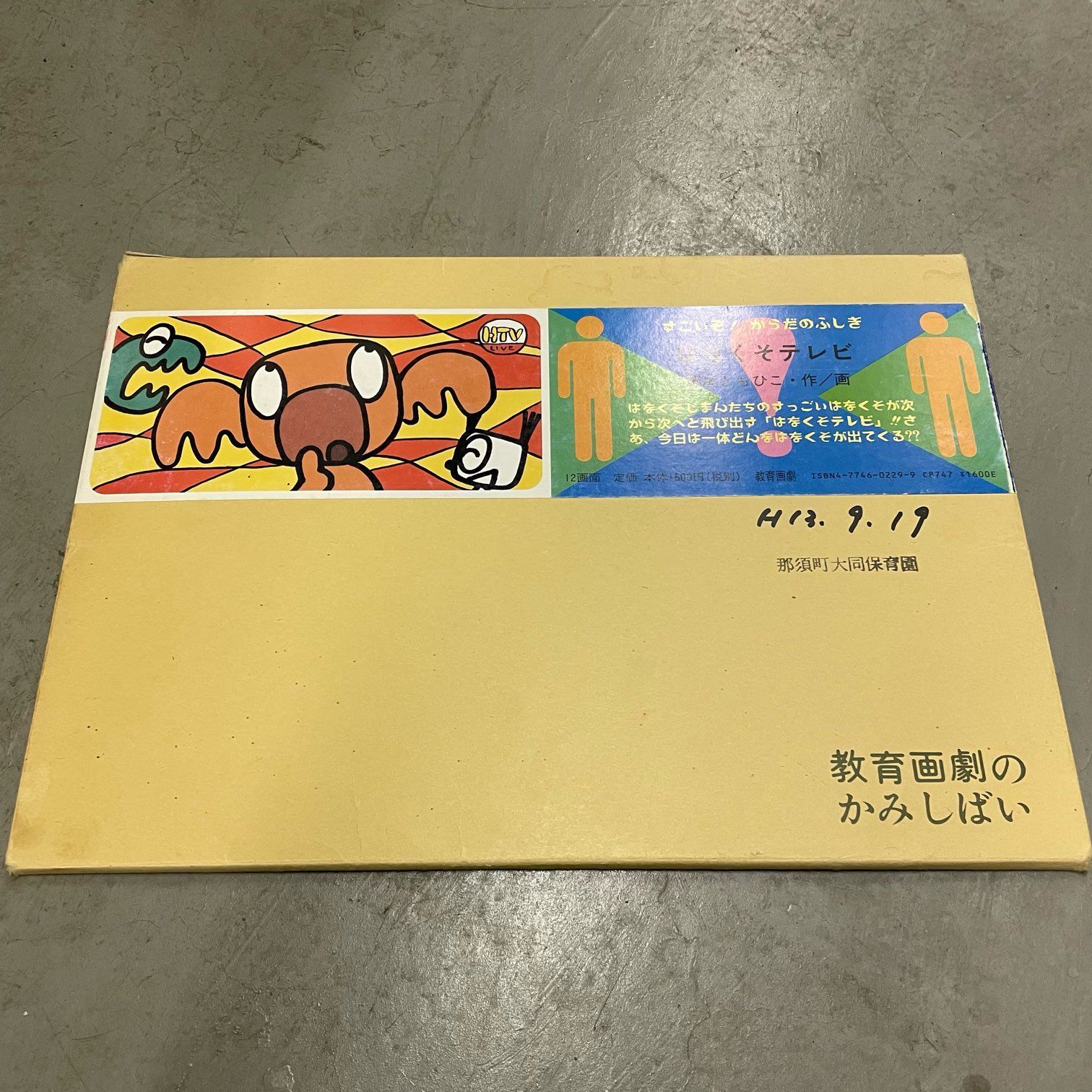 那須町役場】童心社 教育画劇 紙芝居 まとめ 9組【管理番号0CI