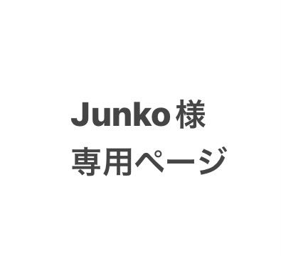 Junko様専用ページです｡ - メルカリ