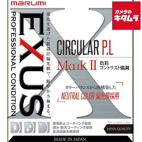 マルミ EXUS サーキュラー P.L MarkII 62mm