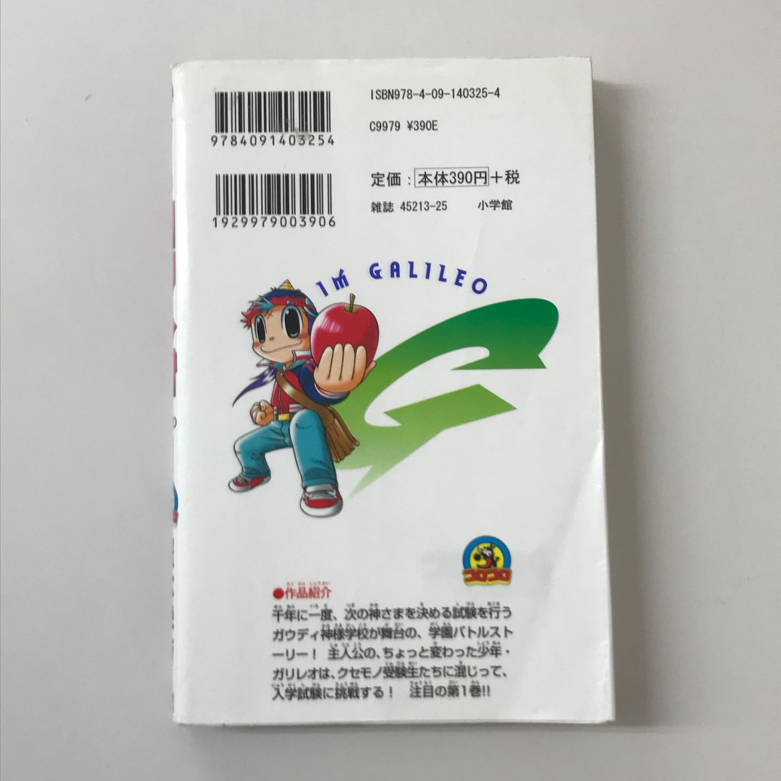 初版】ぼくはガリレオ 1巻/【作者】樫本学ヴ/GF-0225021295-YP
