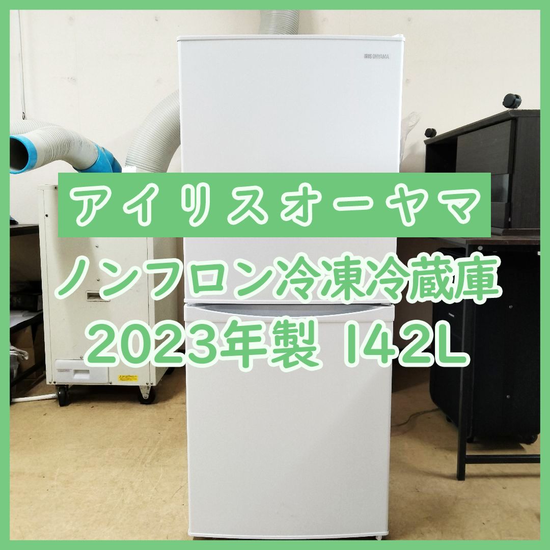 IRIS OHYAMA ノンフロン冷凍冷蔵庫 2023年製 IRIS OHYAMA 2023年製