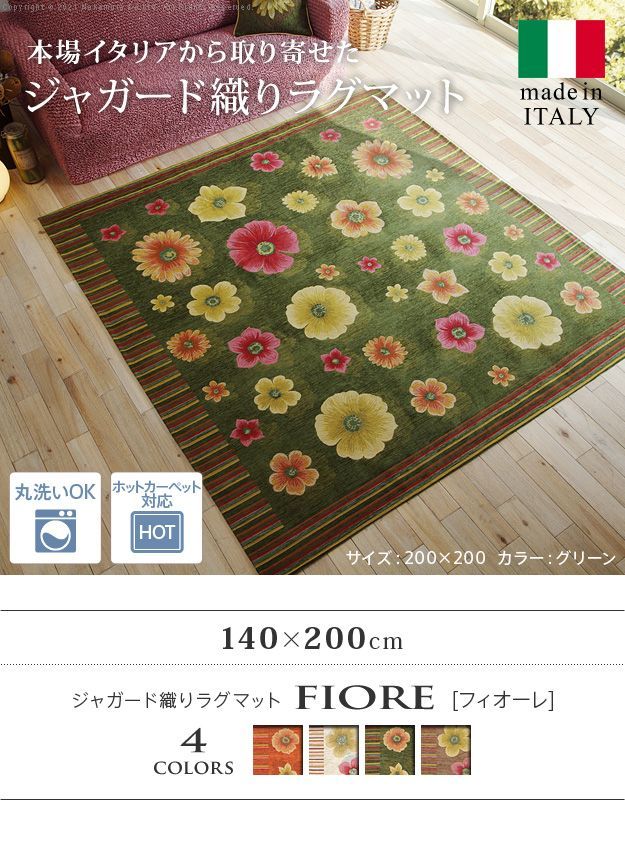 ラグ ラグカーペット イタリア製ジャガード織りラグマット-フィオーレ200x200cm フロアマット リビング ホットカーペット対応 洗える イタリア製 滑りにくい ラグ ラグカーペット 長方形 イタリア製ジャガード織りラグマット