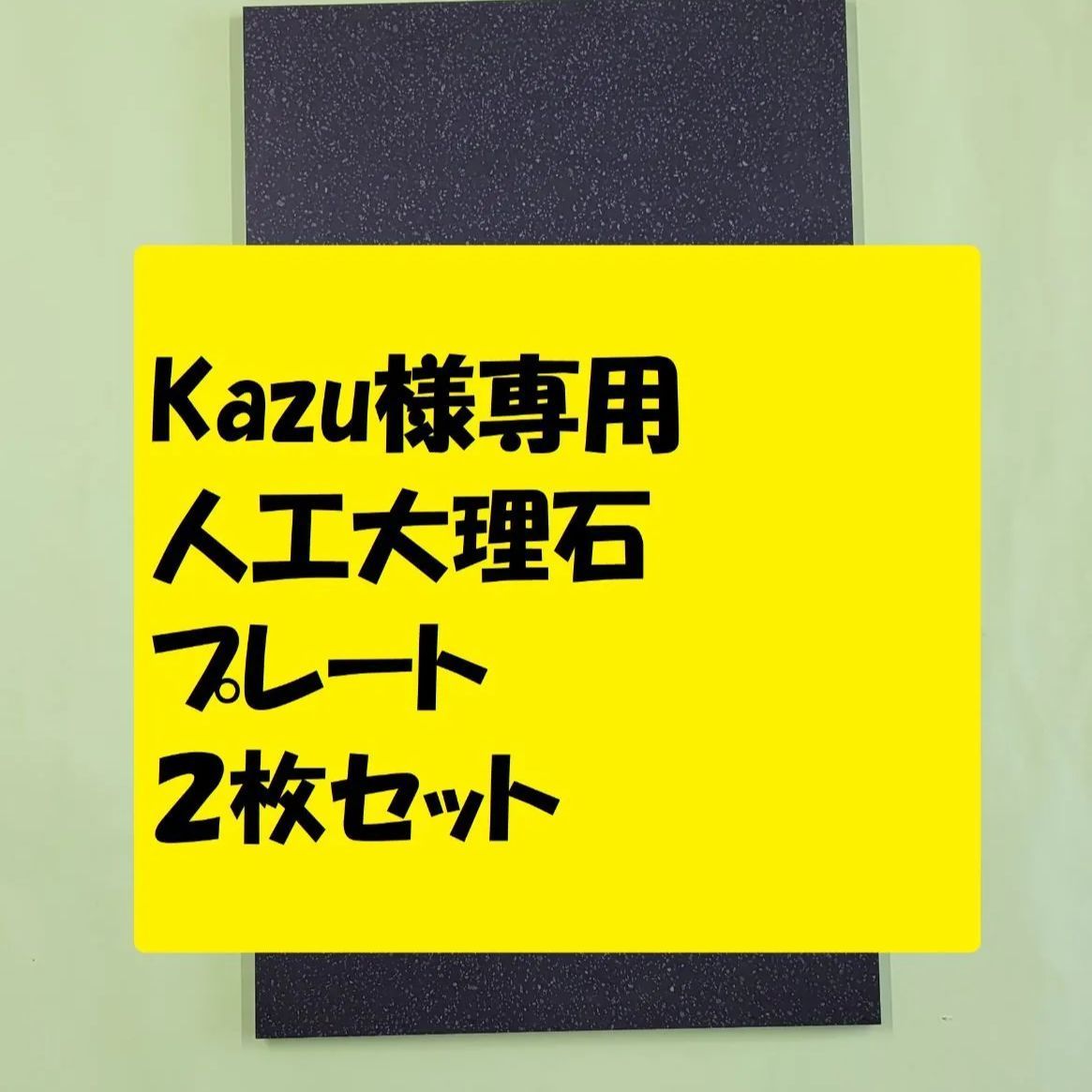 Kazu様専用 人工大理石プレ―ト ブラック 300㎜×380㎜ 厚み1.2㎝ 柄あり