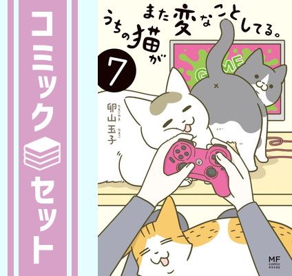 【セット】うちの猫がまた変なことしてる。　コミック　1-7巻セット [Comic] 卵山玉子