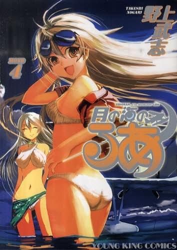 [新品]月の海のるあ (1-4巻 全巻)