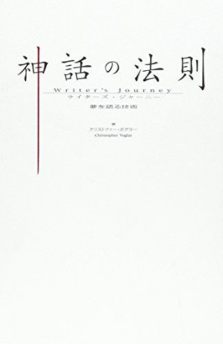 神話の法則　夢を語る技術／クリストファー・ボグラー