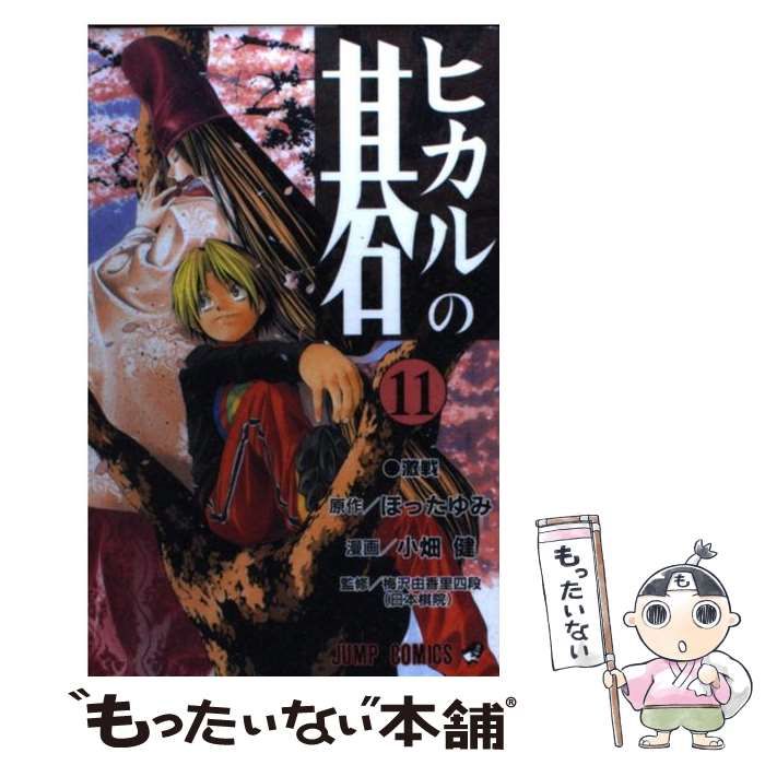 中古】 ヒカルの碁 11 （ジャンプコミックス） / ほったゆみ、小畑健 / 集英社 - メルカリ