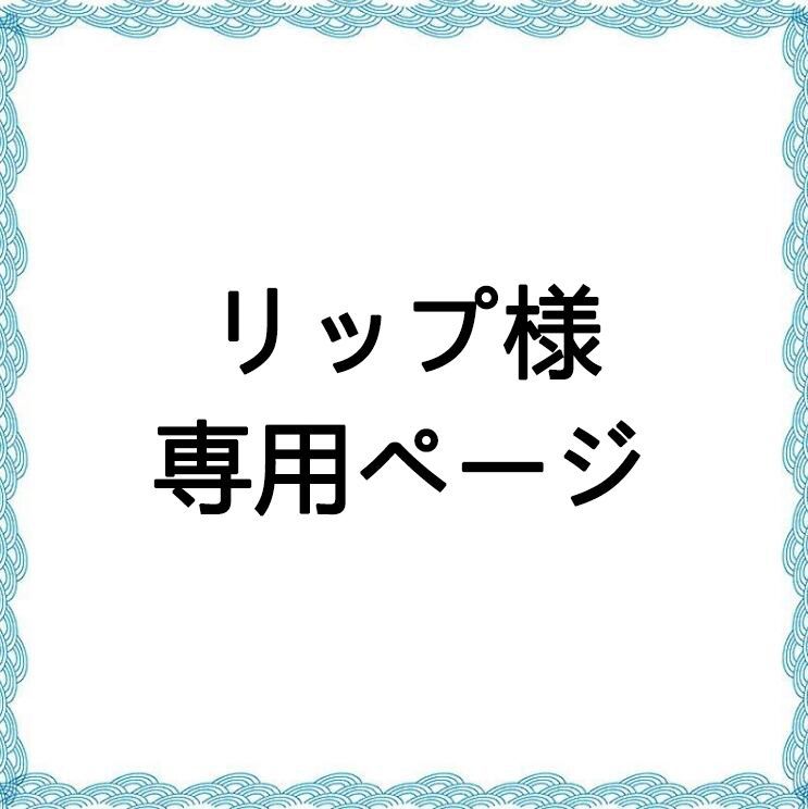 リップ様専用ページ - メルカリ