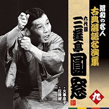 中古】「未使用品」［CD］昭和の名人~古典落語名演集 六代目三遊亭圓窓