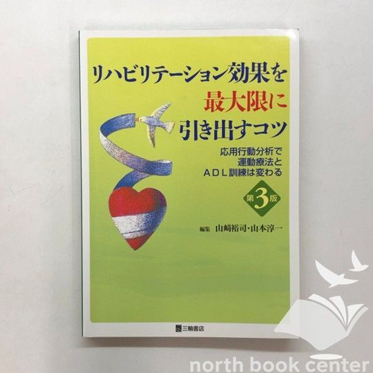 [W-2-4895906639]リハビリテーション効果を最大限に引き出すコツ【第3版】-応用行動分析で運動療法とADL訓練は変わる ! [単行本（ソフトカバー）] 山﨑 裕司; 山本 淳一