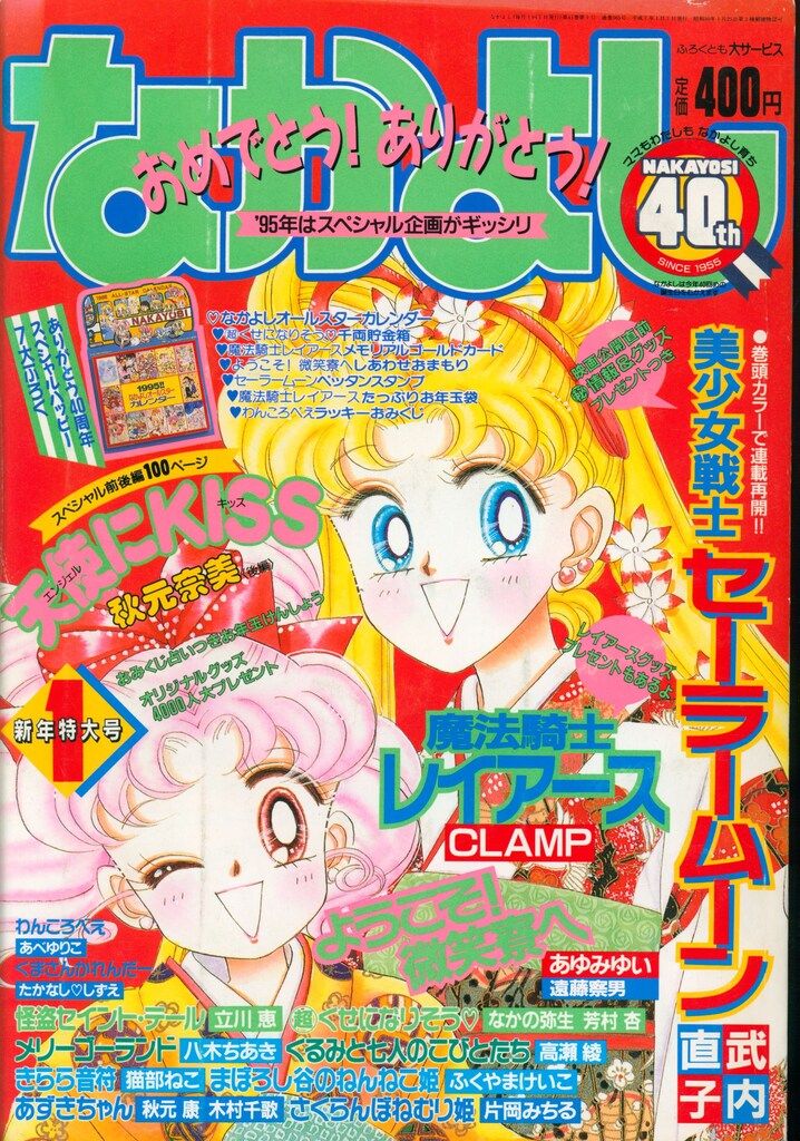 講談社 1995年(平成07年)の漫画雑誌 なかよし1995年(平成07年)01