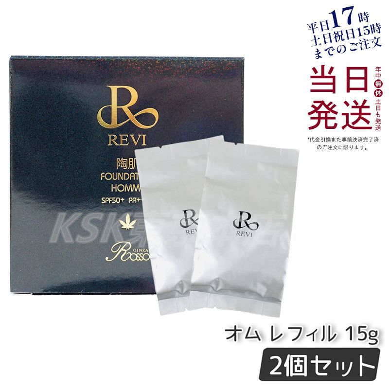 2個セット 専用パフ4枚付 REVI ルヴィ 陶肌ファンデーション