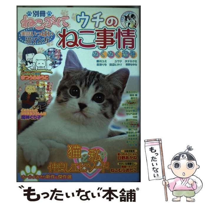 【中古】 ウチのねこ事情 ぬくぬく猫号 (MDコミックス 719. 別冊ねこぷに 23) / まつうらゆうこ 魔神ぐり子 ねこむらおたこ /  メディアックス