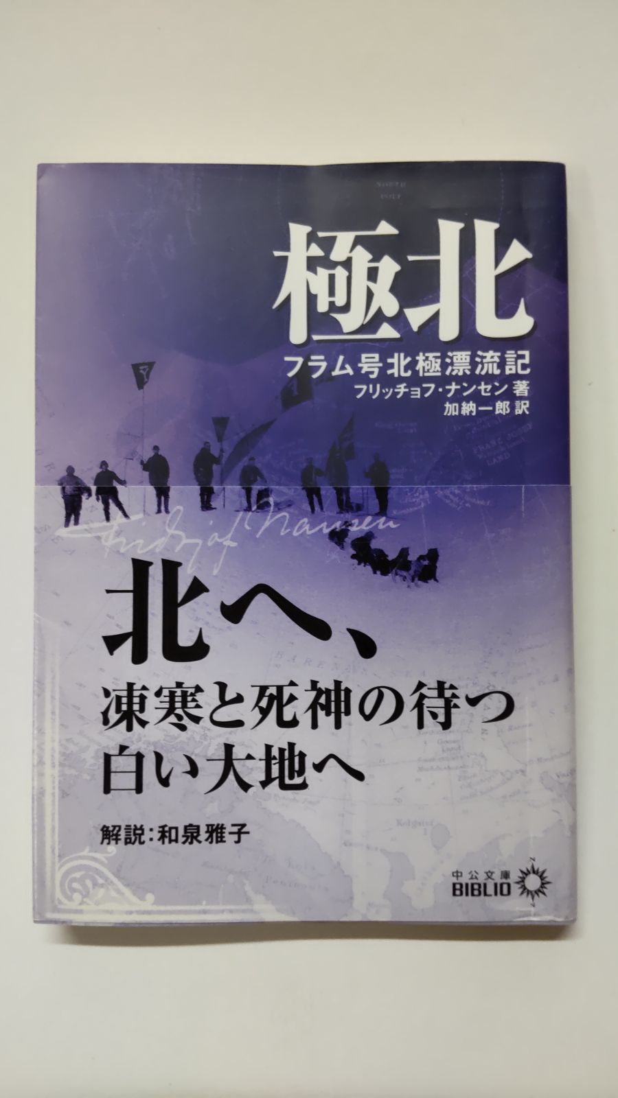 極北 フラム号北極漂流記 フリッチョフ・ナンセン 中公文庫 - メルカリ