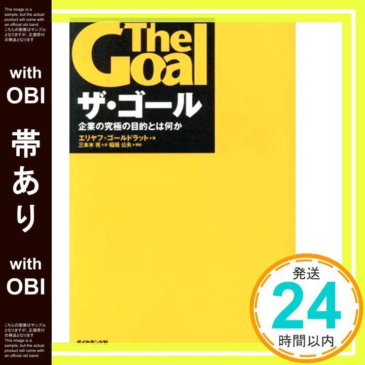 帯あり ザ ゴール ― 企業の究 の目的とは何か May 18 2001 エリヤフ ゴールドラット 三本木 亮_07