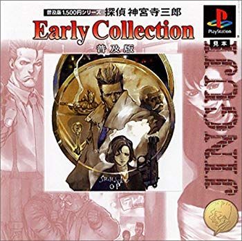 SALE，定番人気 【中古】普及版1500円シリーズ 探偵神宮寺三郎 Early Collection 普及版 p706p5g 趣味