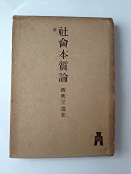 【中古】社会本質論 (1942年) [古書]