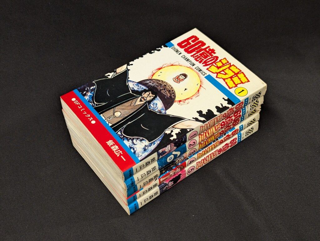 60億のシラミ 全5巻 ＜少年チャンピオンコミックス＞(飯森広一