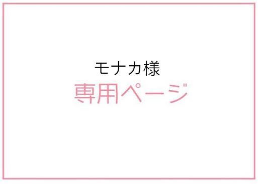 モナカ様専用ページ - メルカリ