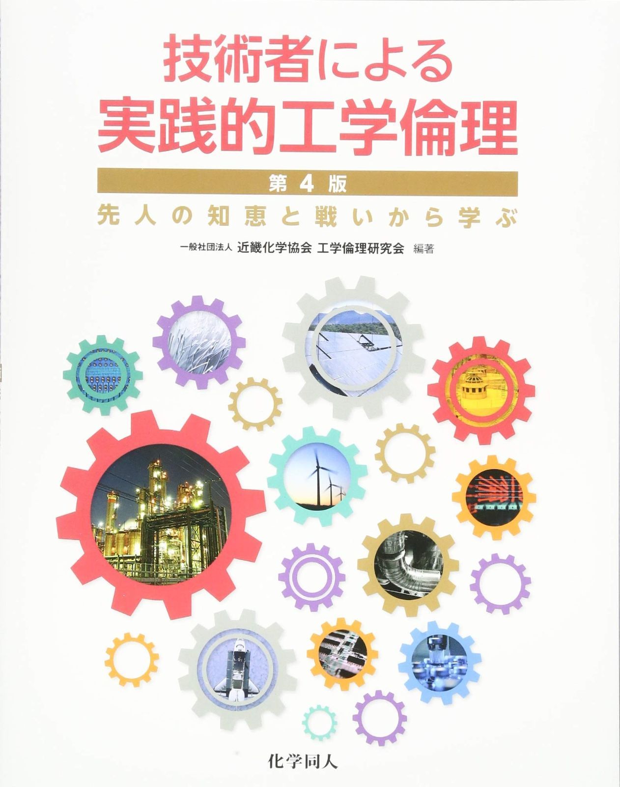 技術者による実践的工学倫理 第4版 先人の知恵と戦いから学ぶ