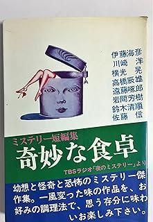 ミステリー短編集 奇妙な食卓 TBSラジオ〝夜のミステリー〟より