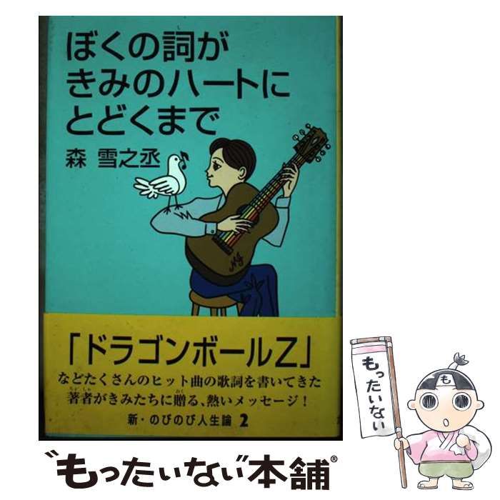 【中古】 ぼくの詞がきみのハートにとどくまで/ポプラ社/森雪之丞 ぼくの詞がきみのハートにとどくまで (新・のびのび人生論 2