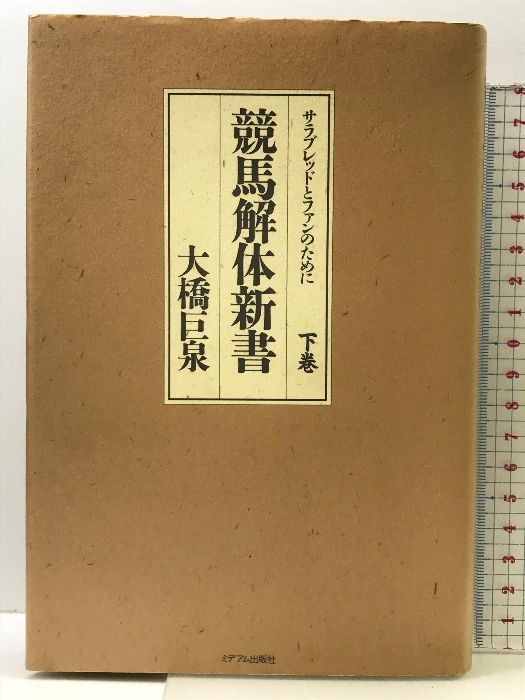 競馬解体新書 下巻: サラブレッドとファンのために ミデアム出版社 大橋 巨泉