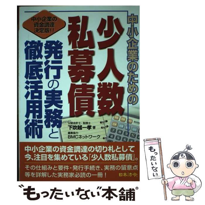 【中古】 中小企業のための少人数私募債発行の実務と徹底活用術 中小企業の資金調達決定版！！/日本法令/下吹越一孝 中古】 中小企業のための少人数私募債発行の実務と徹底活用術
