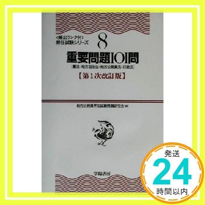 重要問題101問 第1次改訂版: 憲法・地方自治法・地方公務員・行政法 (昇任試験シリーズ 8) 地方公務員昇任試験問題研究会_02 - メルカリ