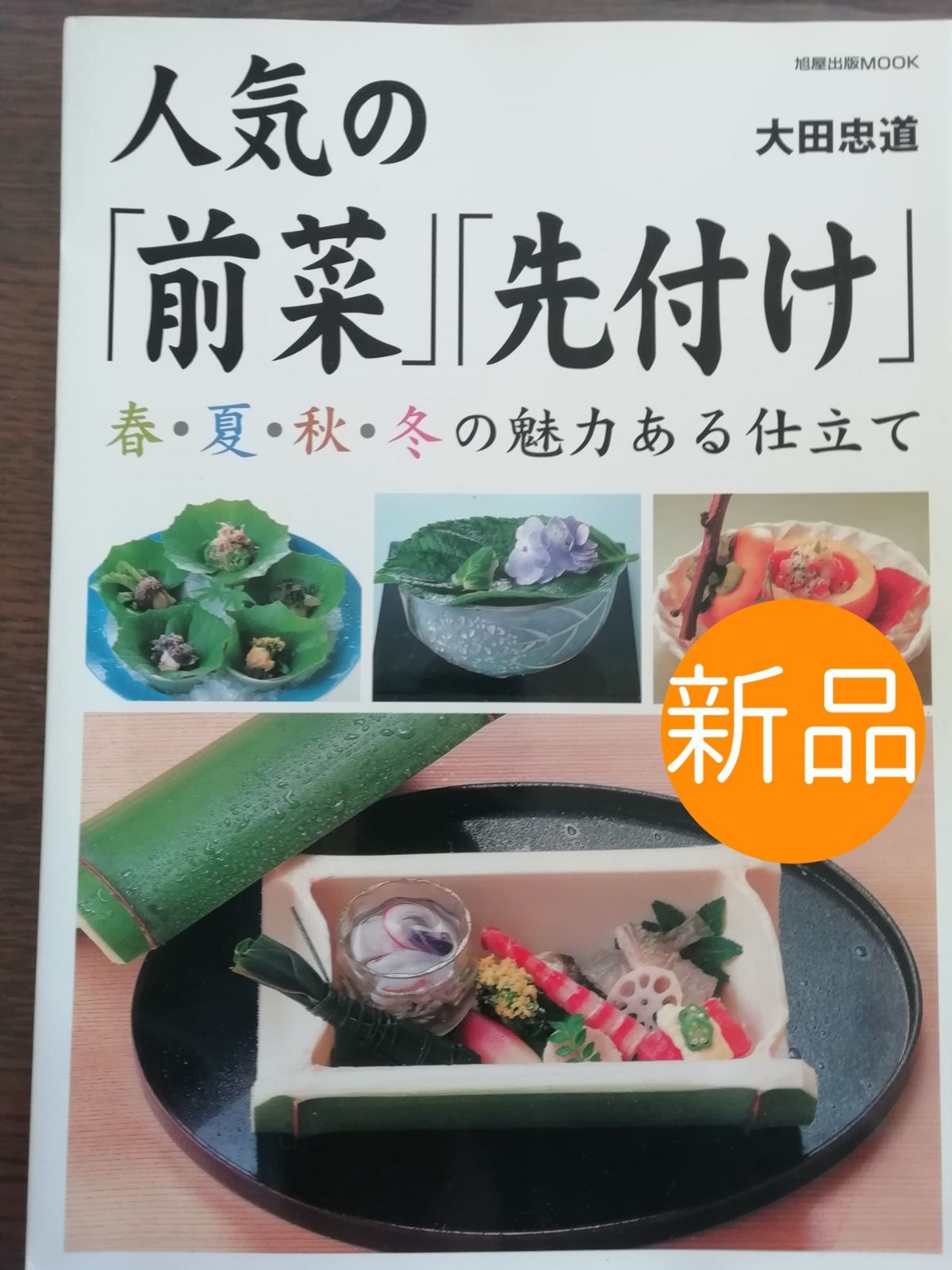 ◇新品◇人気の「前菜」「先付け」 春・夏・秋・冬の魅力ある仕立て