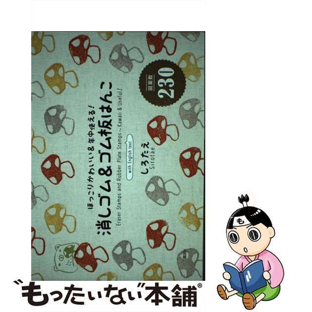 中古】 消しゴム&ゴム板はんこ 図案数230 ほっこりかわいい&年中使える