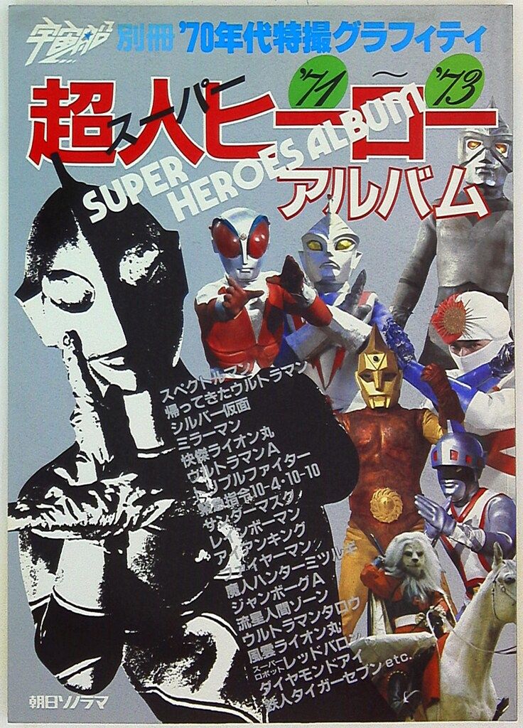 朝日ソノラマ 宇宙船別冊 超人ヒーローアルバムPART1/71-73 70