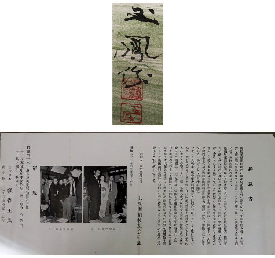 源・M》纐纈玉鳳 自筆「松下布袋図」/共箱付・送料無料 - メルカリ
