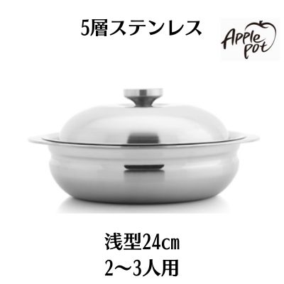 アップルポット24cm 1.5L 浅型 5層ステンレス 2～3人前に最適 apple pot