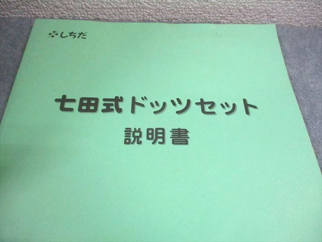 七田チャイルドアカデミー 右脳計算力を引き出す 七田式ドッツセット