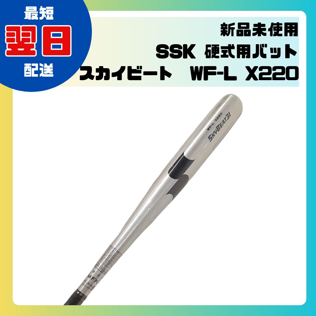 ♥ SSK 硬式 野球 バット 84cm|6.7cm グリップサイズ22.5 skybeat31 WF-L X220 AH JH-N