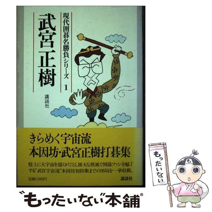 【中古】 現代囲碁名勝負シリーズ １２/講談社 中古】 現代囲碁名勝負シリーズ 12/講談社