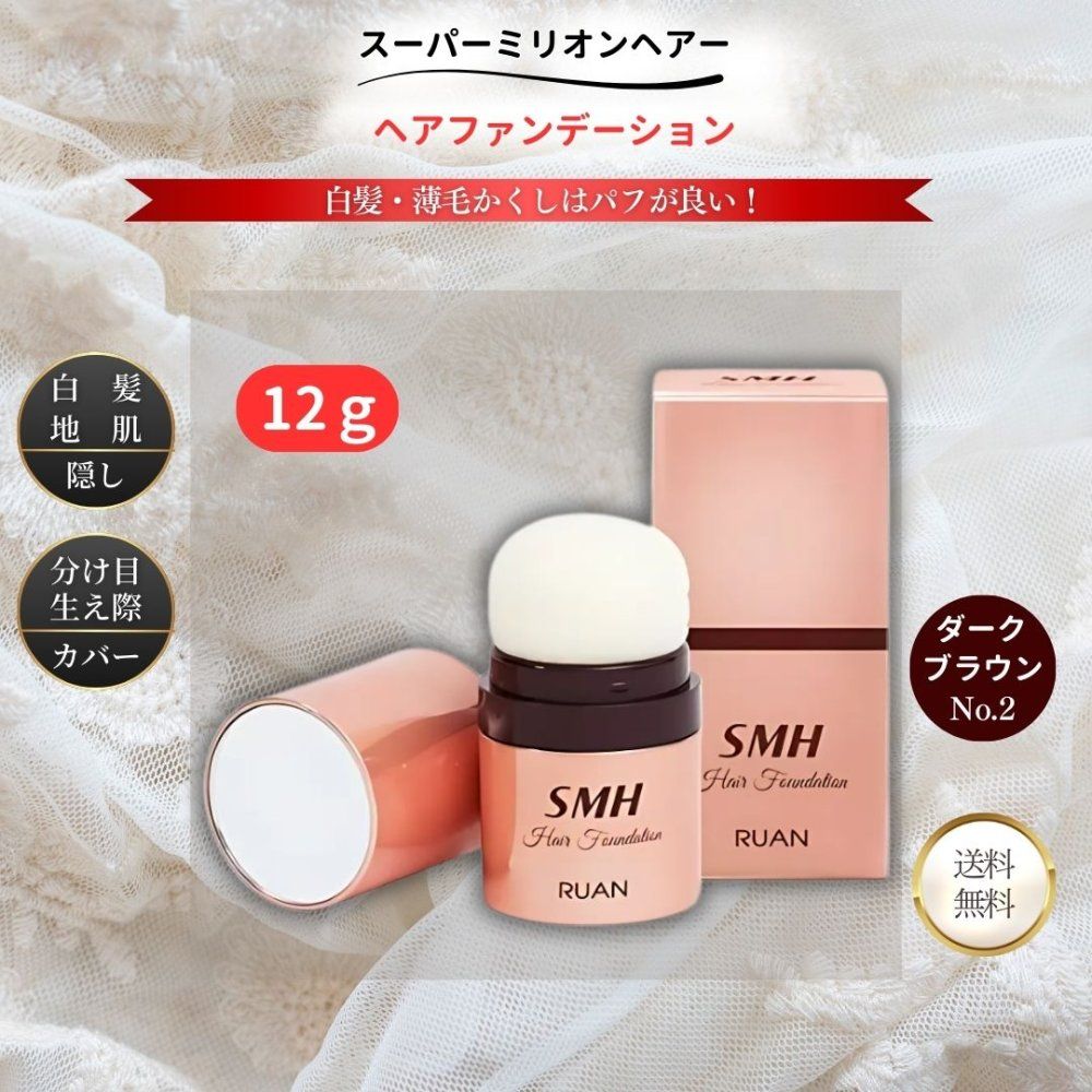 【未使用・12g×4個・ダークブラウン】 SMHヘアファンデーション スーパーミリオンヘアー SMH ヘアファンデーション 12g ダーク