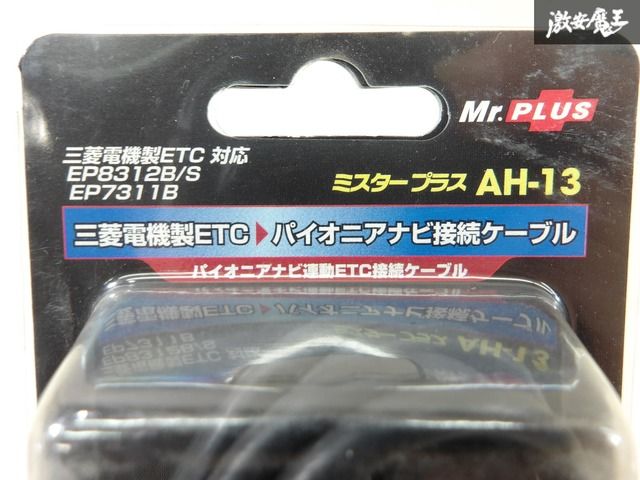 カロッツェリアナビ連動ケーブル付　三菱ETC　EP-8312B カロッツェリア 三菱 ETC車載器用ナビ連動 AH-13 接続ケーブル - メルカリ