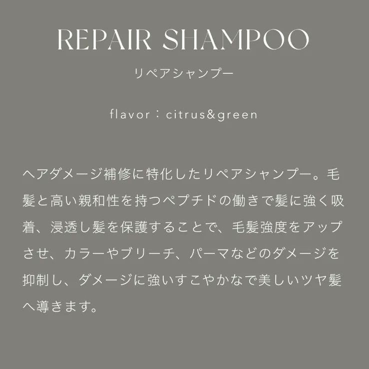 リペアシャンプー-