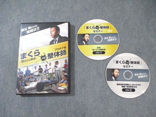 ABCセラピー 熊谷剛からの挑戦状 まくらVS整体師 セミナー DVD2