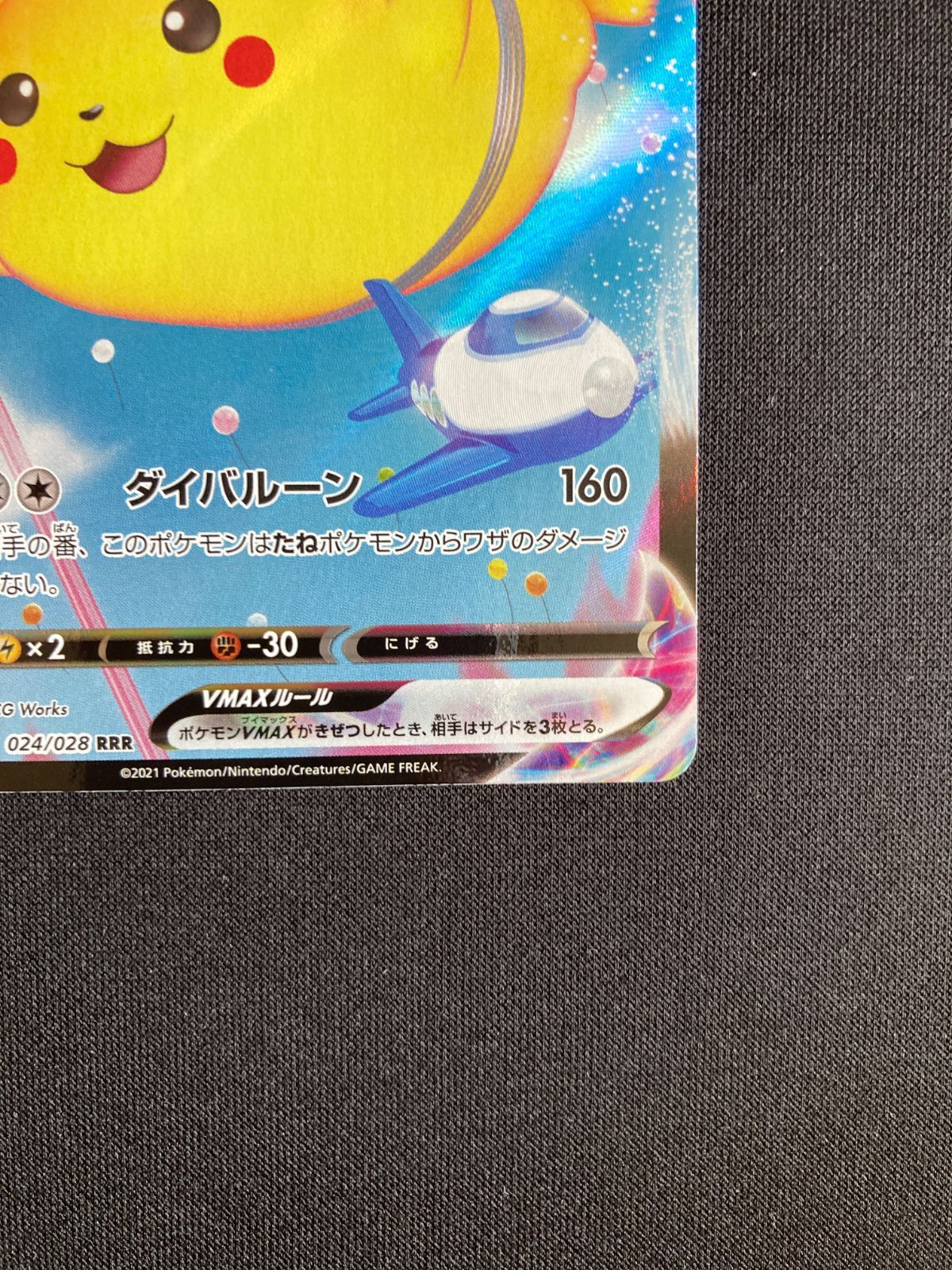 ③ポケモンカード そらをとぶピカチュウVMAX s8a 024/028 Flying
