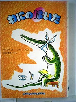 【中古】わにのはいた (1983年) (ゆかいなゆかいなおはなし)