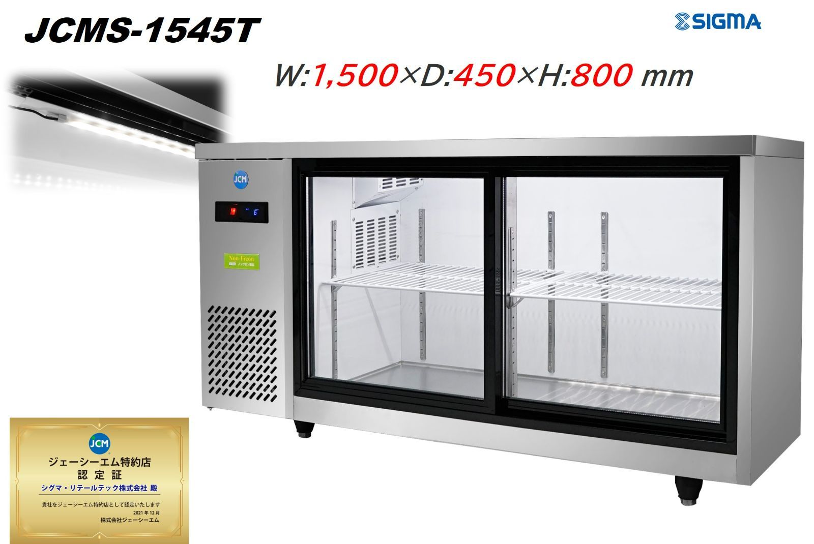 JCMS-1545 T 台下 冷蔵ショーケース 横型 210 L 冷蔵庫 コールドテーブル